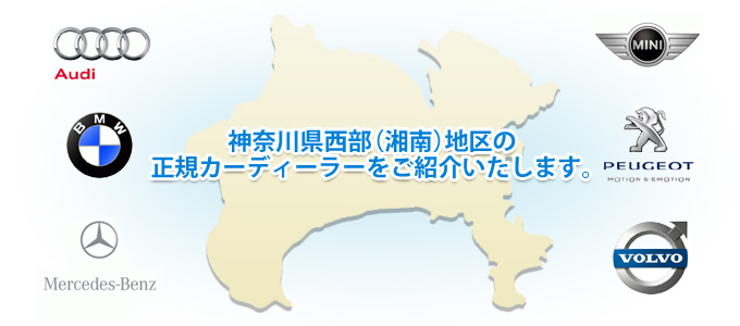 神奈川県西部（湘南）地区の正規カーディーラーをご紹介いたします。
